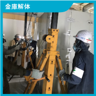 金庫解体