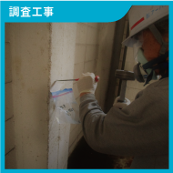 調査工事